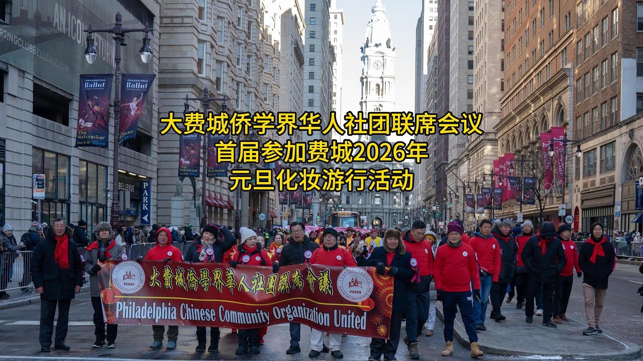 2026-01-01-大费城侨学界华人社团联席会议首次参与费城元旦游行活动