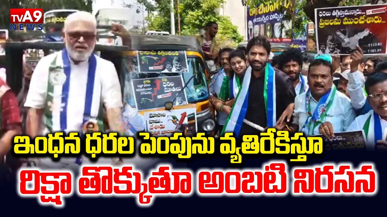 YCP Statewide Protests Against Fuel Price Hike in AP | @TVA9news
