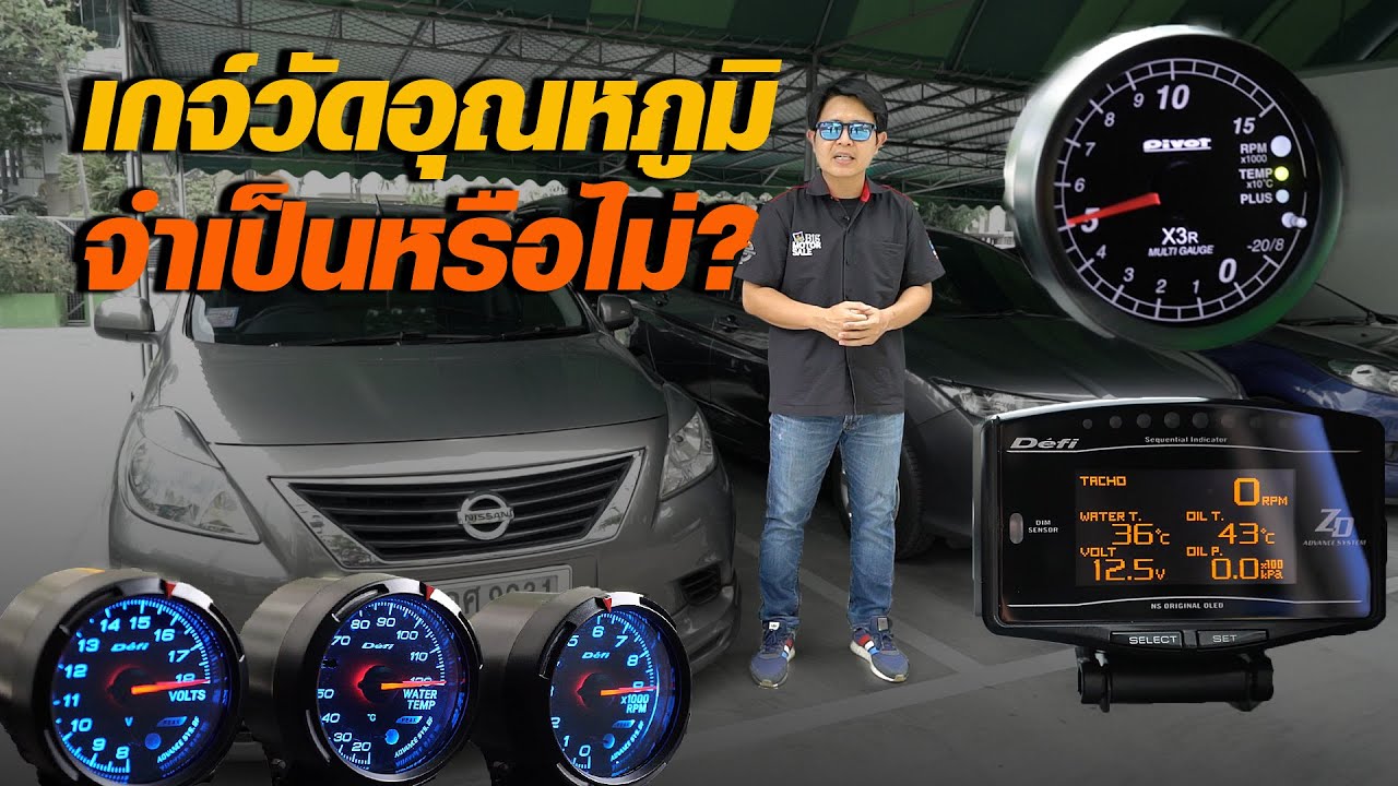 เกจ์วัดอุณหภูมิในรถยนต์ จำเป็นมั๊ย?