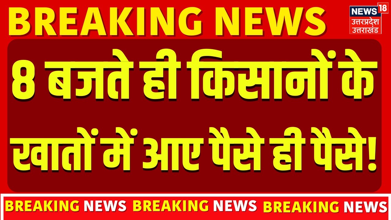PM Kisan Samman Nidhi Yojana: अभी अभी किसानोंं के लिए आई बहुत बड़ी खुशखबरी |  Farmers | Breaking