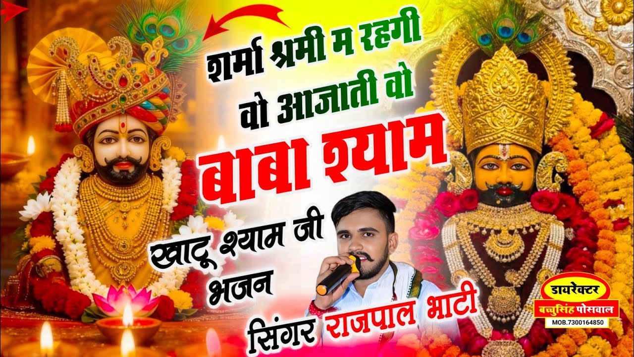 खाटू श्याम भजन | शर्मा श्रमी में रहगी वो आजाती वो बाबा श्याम | SINGER RAJPAL BHATI , #khatushyam