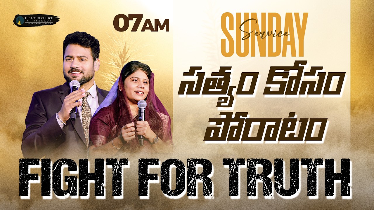 సత్యం కోసం పోరాటం | Sunday Service Live - 7AM | 15 March | Ps Enosh Kumar | Sis Heaven  Joy |  TBC |