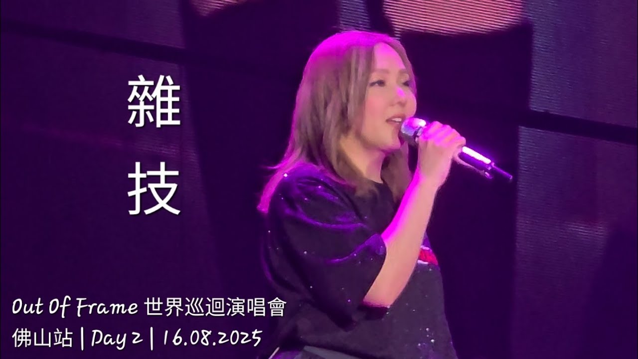 Janice Vidal 衛蘭 - 雜技 @ Out Of Frame 世界巡迴演唱會 | 佛山站 | Day 2 | 20250816