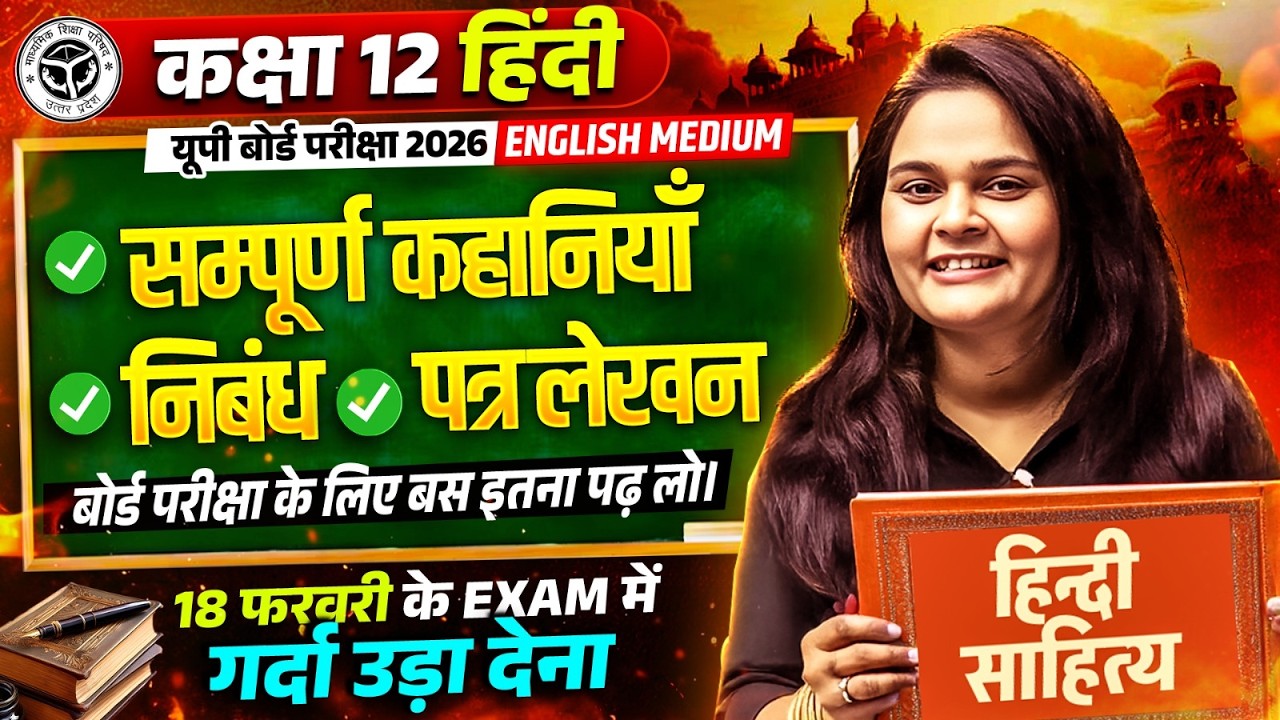 Class 12th Hindi | संपूर्ण हिंदी व्याकरण, कहानियाँ, निबंध और पत्र लेखन | Board Exam 2026
