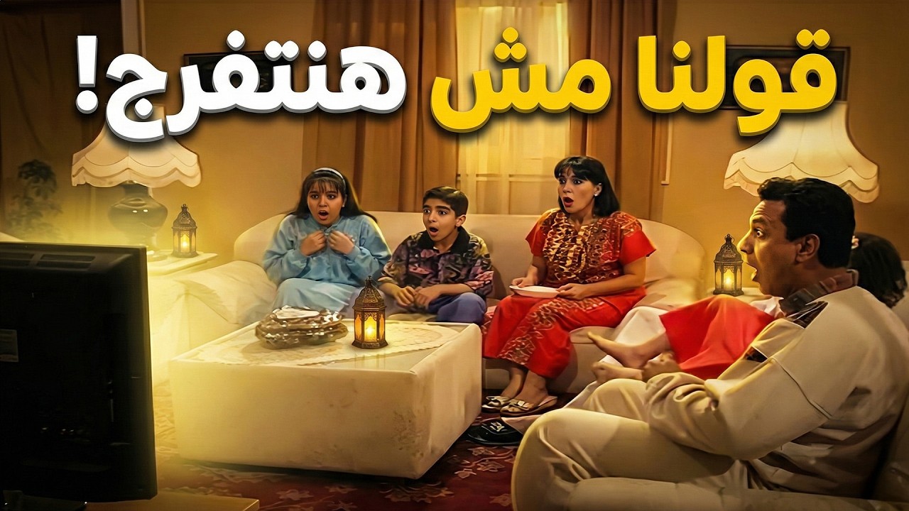 احنا بعد ما قلنا مش هنحضر ولا مسلسل برمضان 🤣📃