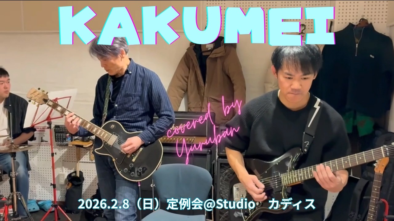 KAKUMEI   Silent Siren かくめい　サイレントサイレン　弾いてみた　歌ってみた　カバー　コピー　社会人　バンド　サークル札幌　音楽　軽音　軽音部 サークル　音楽部　BAND 革命