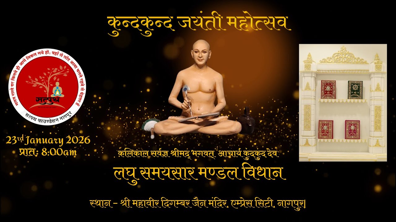 कुन्द कुन्द जयंती महोत्सव - लघु समयसार विधान (अर्थ सहित )