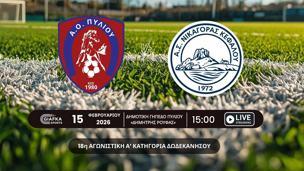 Live Streaming: Α.Ο Πυλίου - Νικαγόρας 2-0 | 18η αγωνιστική Α' κατηγορία Δωδ/σου (15/2/2026)