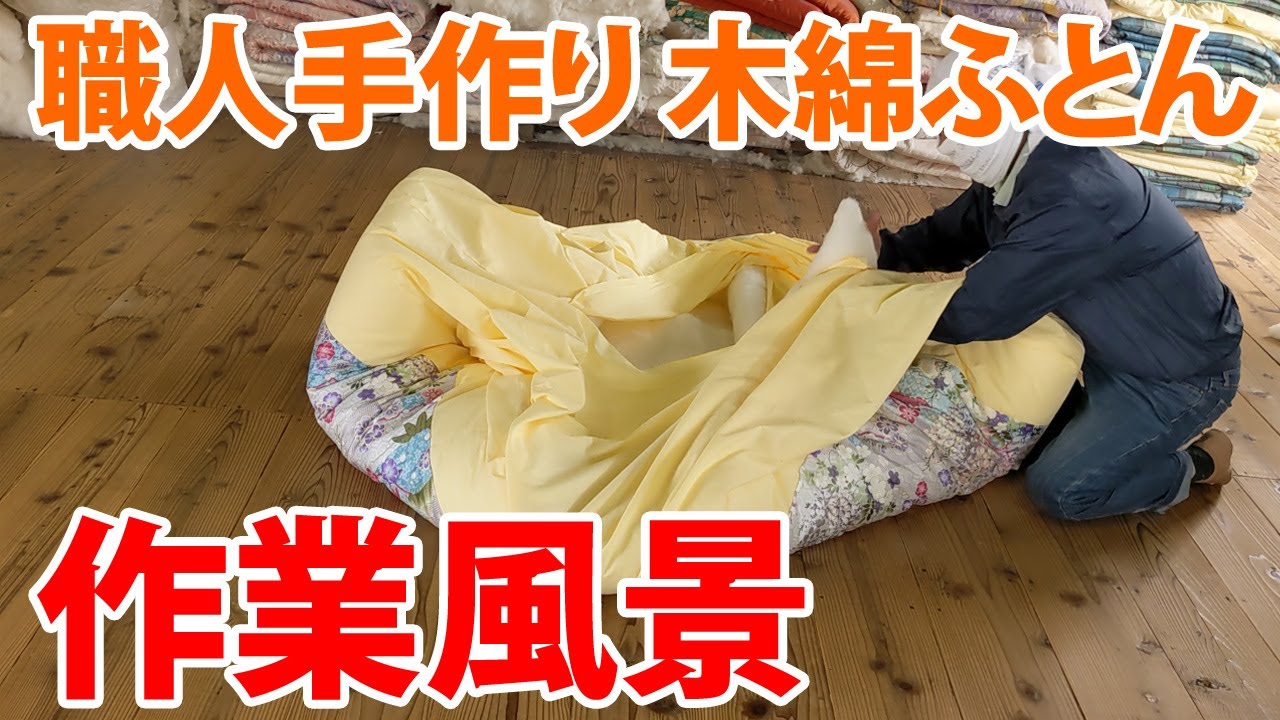 職人手作り 木綿ふとん作業風景