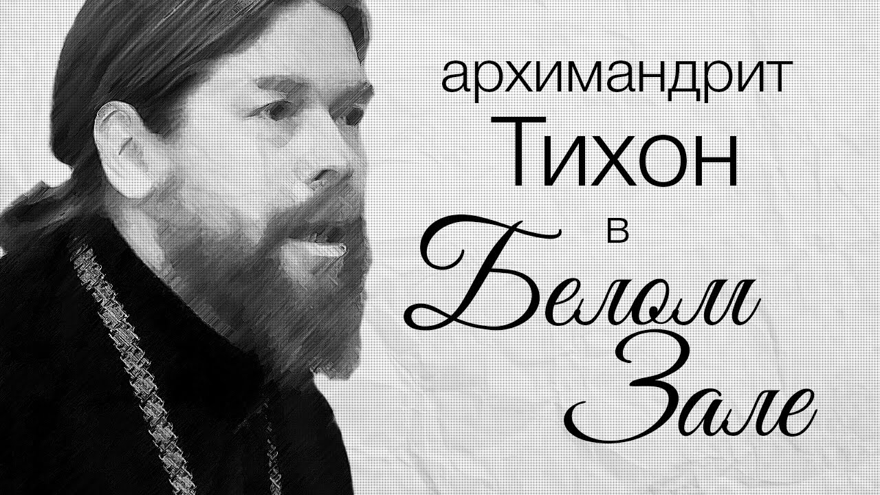 Встреча архимандрита Тихона (Шевкунова) с молодежью Санкт-Петербурга в Белом зале СПбПУ
