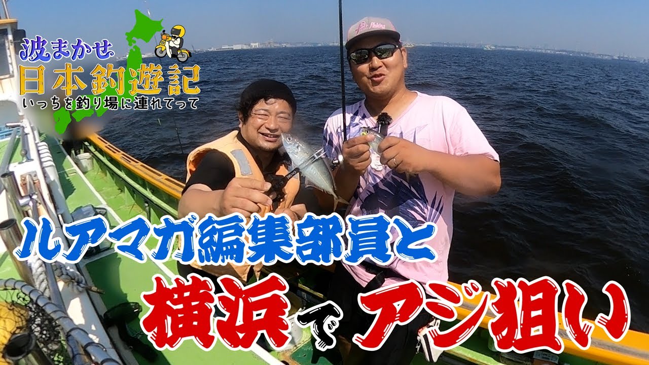 【日本釣遊記】バチコン＆逆ダン、ビギナー必見！　いっちを釣り場に連れてってin神奈川！ルアマガ編集部員と釣りをしたら予想外の展開に⁉️