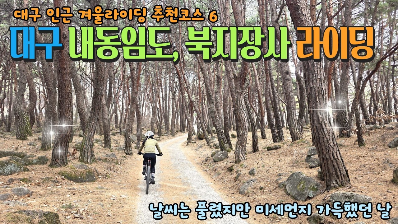 대구 근교 겨울라이딩 추천코스6 동구 왕건길, 내동임도, 북지장사 #겨울라이딩 #임도라이딩 #왕건길 #내동임도 #북지장사 #mtb라이딩 #부부라이딩