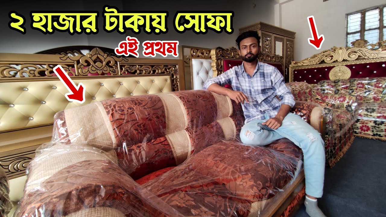 এই প্রথম মাত্র ২ হাজার টাকায় সোফা 🤨 অবিশ্বাস্য হলেও সত্য || Cheap Sofa Set price in Bangladesh