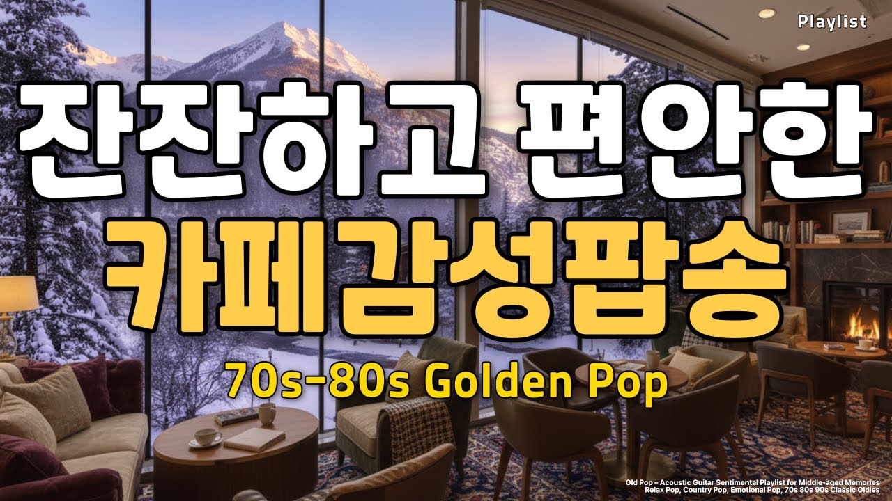 𝐏𝐥𝐚𝐲𝐥𝐢𝐬𝐭 카페감성팝송, 잔잔하고 편안한 팝송 통기타 어쿠스틱 릴렉스팝, Chill Music, 컨트리팝, 70s~90s 7080 플레이리스트