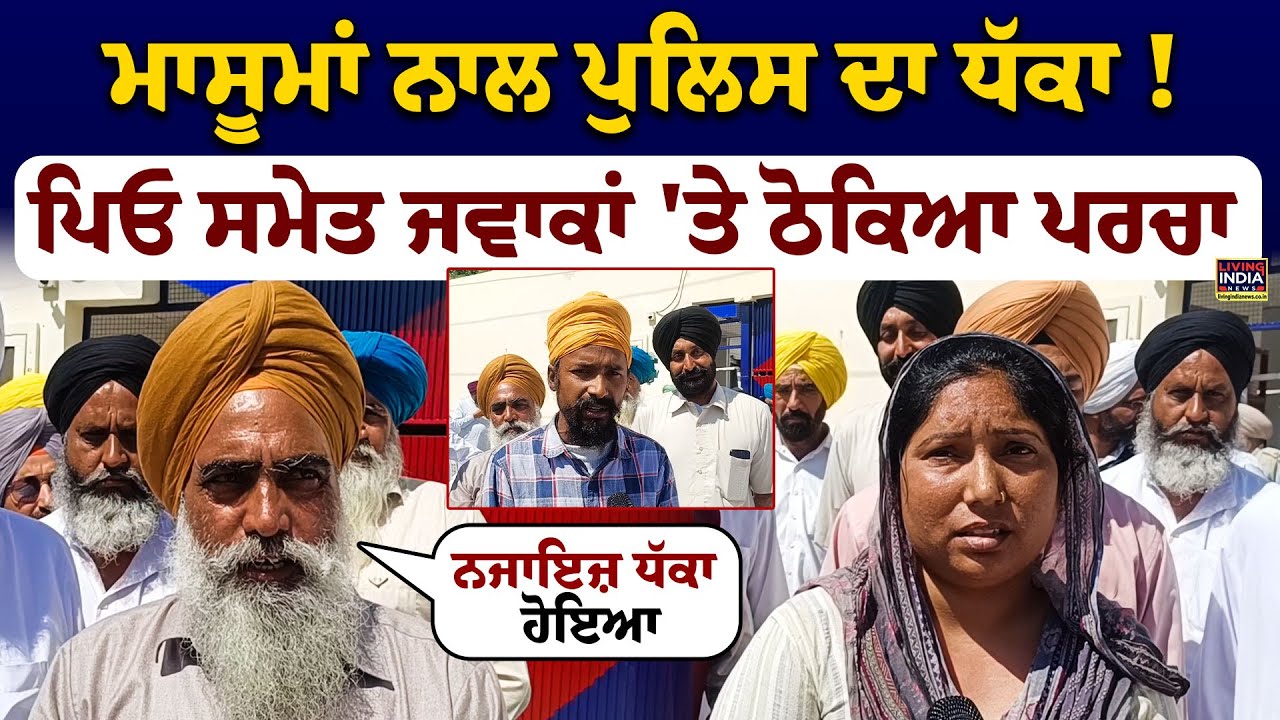 ਮਾਸੂਮਾਂ ਨਾਲ Police ਦਾ ਧੱਕਾ ! ਪਿਓ ਸਮੇਤ ਜਵਾਕਾਂ 'ਤੇ ਠੋਕਿਆ ਪਰਚਾ | Batala |