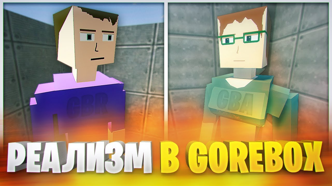 GOREBOX REMASTERED VS GOREBOX ANIMOSITY - КАКОЙ ГОРЕ БОКС РЕАЛИСТИЧНЕЕ?