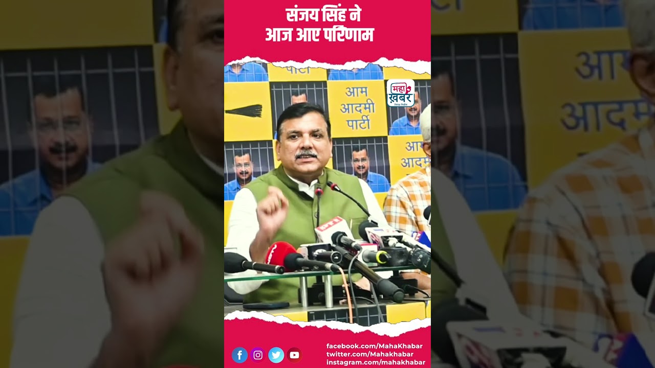 संजय सिंह ने आज आए परिणाम पर क्या कहा सुनिए #mahakhabar #shorts #vairalreels