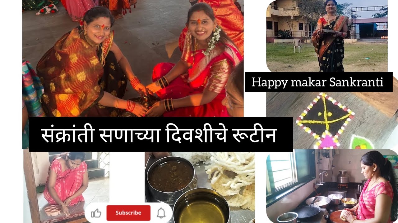 संक्रांती सणाच्या दिवसभराचे रूटीन ☺️ पूर्ण दिवस हा कामातच जातो👍@lifestyleofPoonam90