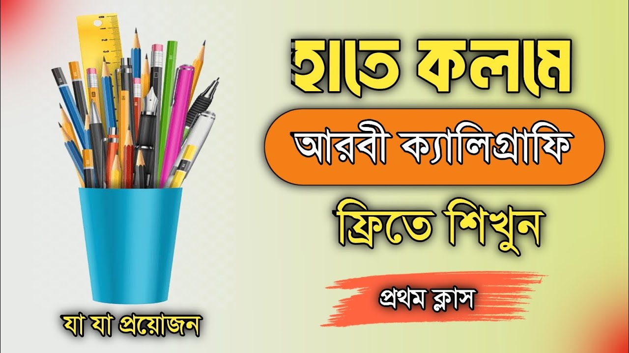 আরবী ক্যালিগ্রাফি ফ্রি কোর্স - Part 1 | Arabic Calligraphy Thuluth Script Course for Beginners