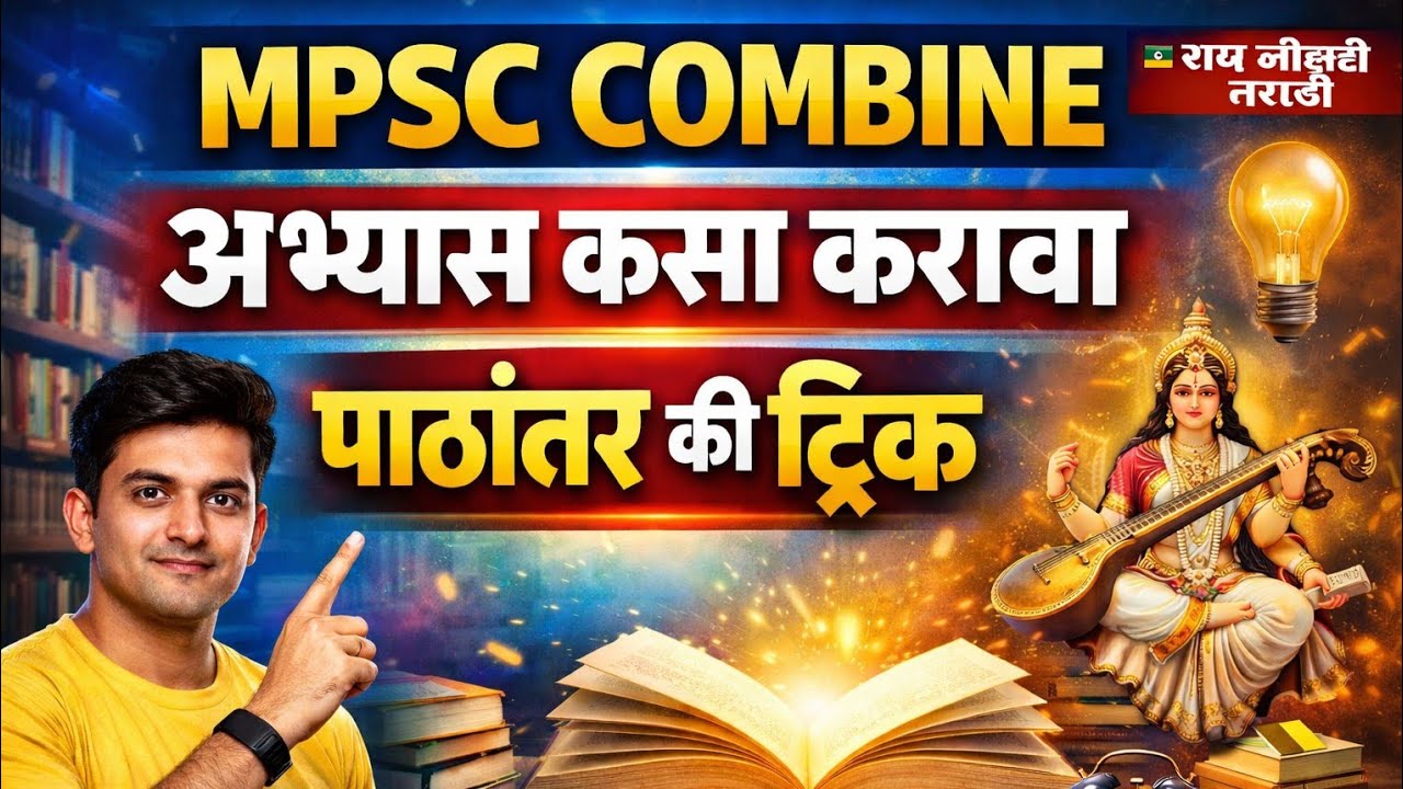 MPSC combine अभ्यास कसा करावा ? Mpsc abhyas kasa karava ?