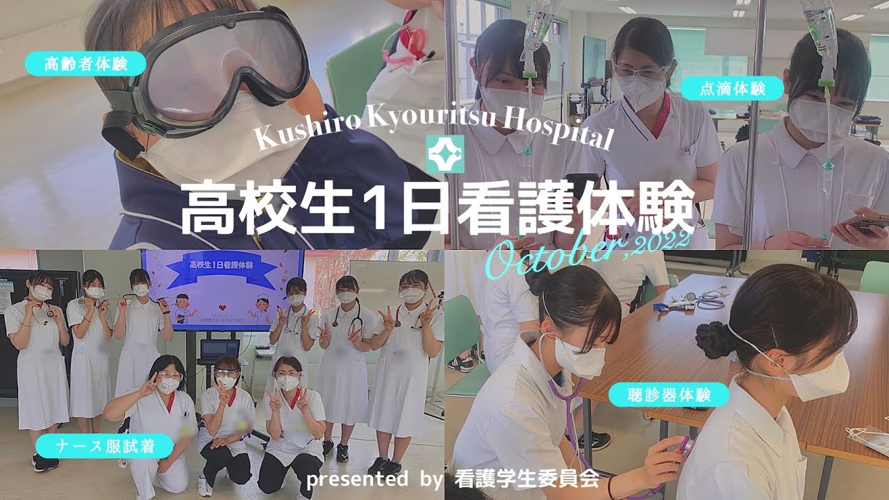 やっぱり看護師ってカッコイイ　高校生一日看護体験2022