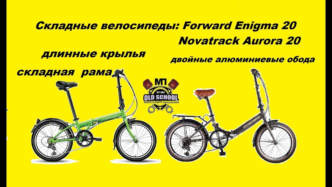 Складные велосипеды  Forward Enigma 20 и Novatrack Aurora 20. Характеристики. +Советы по выбору.