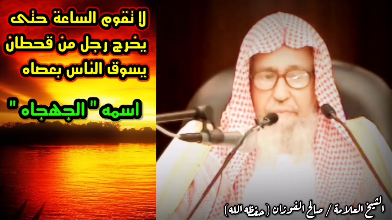 لا تقوم الساعة حتى يخرج رجل من قحطان يسوق الناس بعصاه واسمه الجهجاه | للشيخ صالح الفوزان