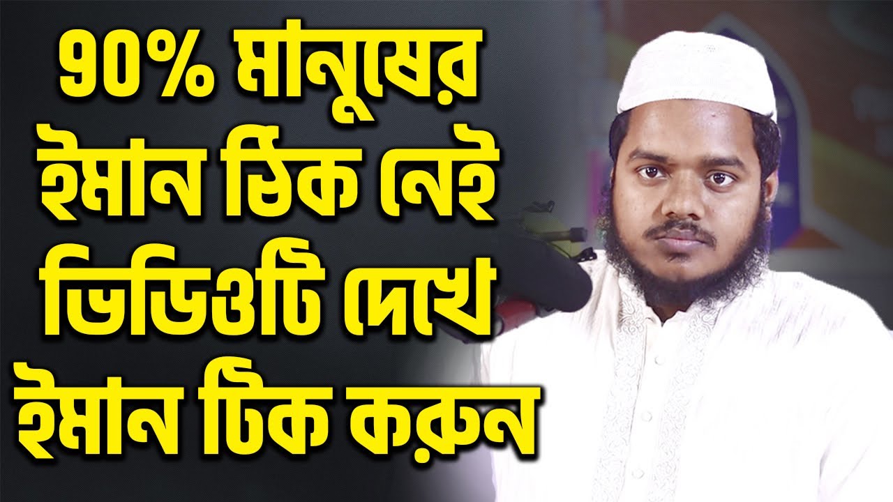 90% মানুষের ইমান ঠিক নেই ভিডিওটি দেখে ইমান টিক করুন│Abdullah Bin Abdur Razzak New Waz 2021