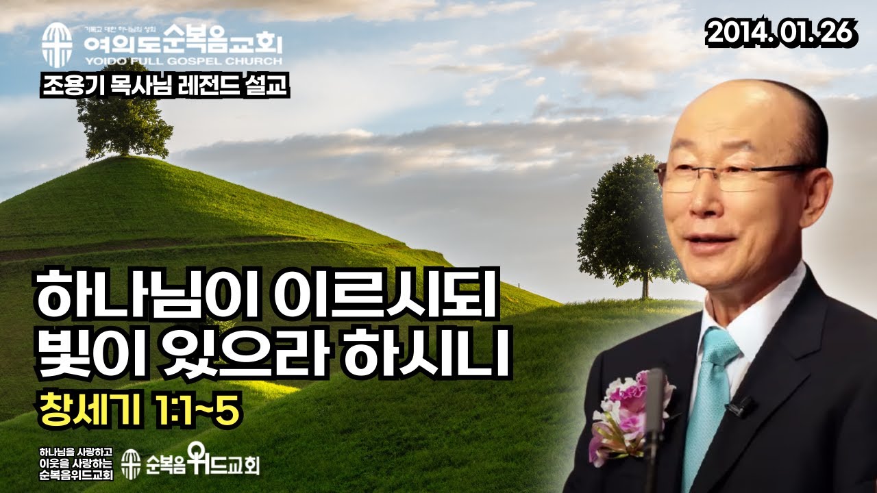 조용기 목사님 레전드 설교 - 하나님이 이르시되 빛이 있으라 하시니 ▶ 창 1:1~5 #여의도순복음교회 #순복음위드교회 #조용기목사님설교 #절대긍정 #절대감사
