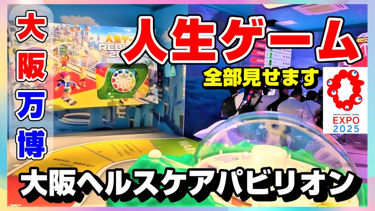【ノーカット】大阪ヘルスケアパビリオン人生ゲーム #大阪関西万博 #大阪万博 #expo2025 #japan #pavillion #万博 #パビリオン #予約 #リボーン #アオ #ミャクミャク