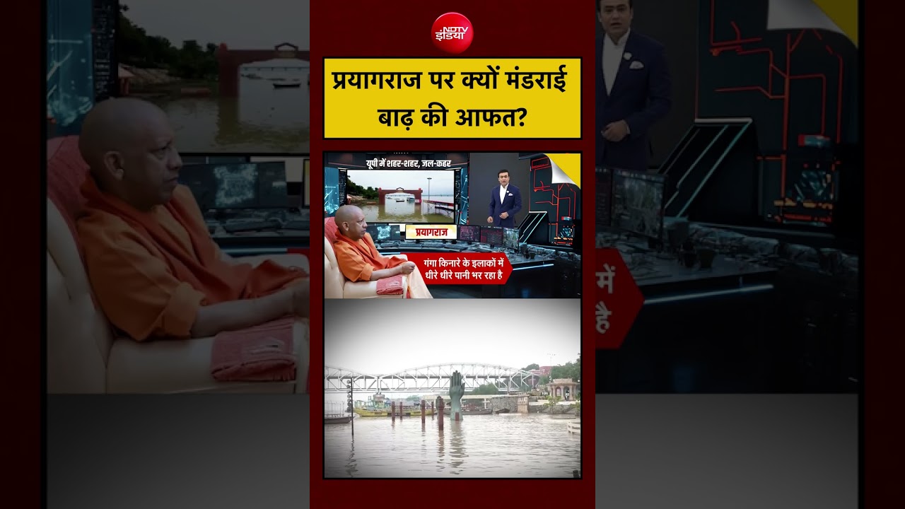 Prayagraj Flood: प्रयागराज पर बाढ़ की आफत क्यों? | Syed Suhail | #shorts