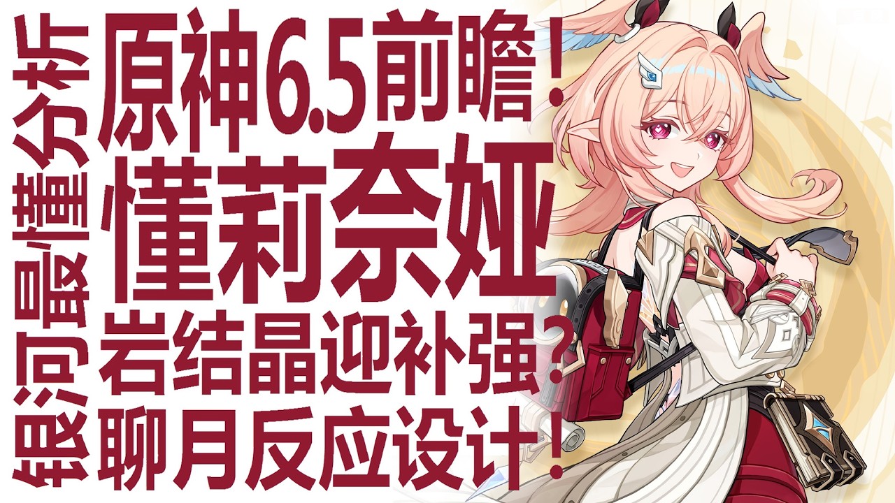 原神6.5前瞻莉奈娅值得抽吗？月结晶迎补强！尼可木偶桑多涅也快来了？长草期聊聊6.0的制作与强度设计！银河系最懂的男人怎么看米哈游做的诺德卡莱大版本？