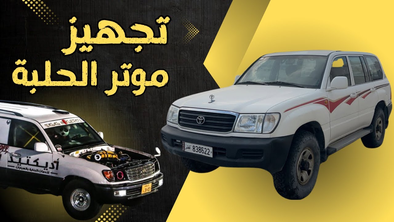 تجديد و تجهيز لاندكروزر حق الحلبة ( استعراض )  || LC100 DRIFT BUILD