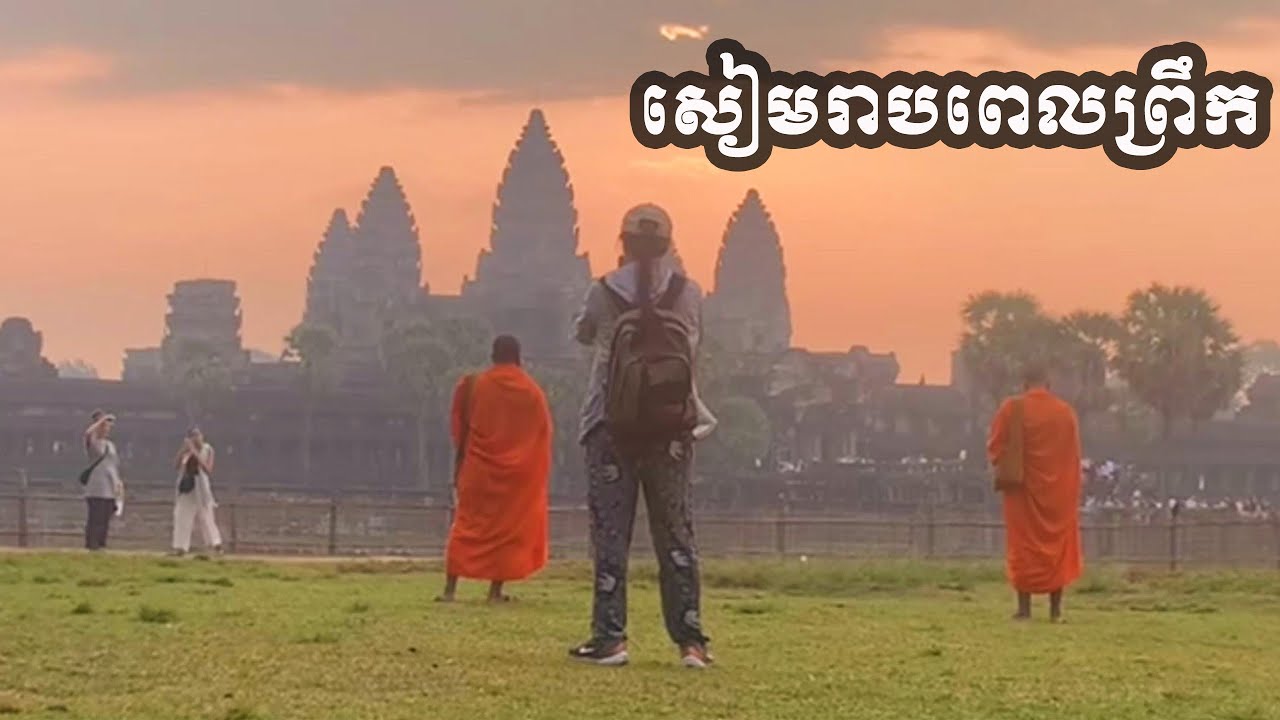 អង្គរវត្តពេលព្រឹក ពិតជាស្រស់ស្អាតណាស់