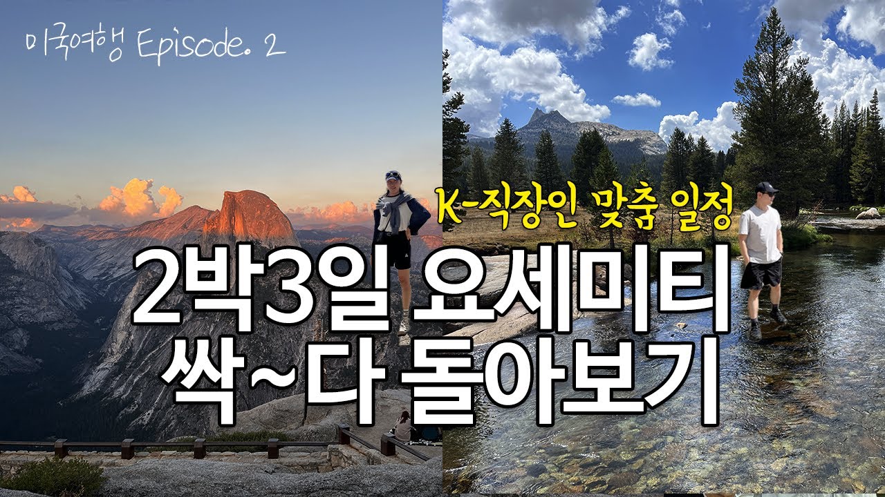 🇺🇸 9박 10일 미국여행 EP.2 | 요세미티 2박 코스 추천 | 버널폭포 트래킹 | 글래시어포인트, 티오가패스, 타이오가패스 | 미서부 로드트립