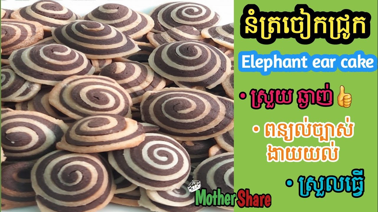 នំត្រចៀកជ្រូក ឬនំគូទខ្យង/Elephant ear cake|ពន្យល់ក្បោះក្បាយ ស្រួលធ្វើ|អាចធ្វើលក់បន្ថែមចំណូលបាន