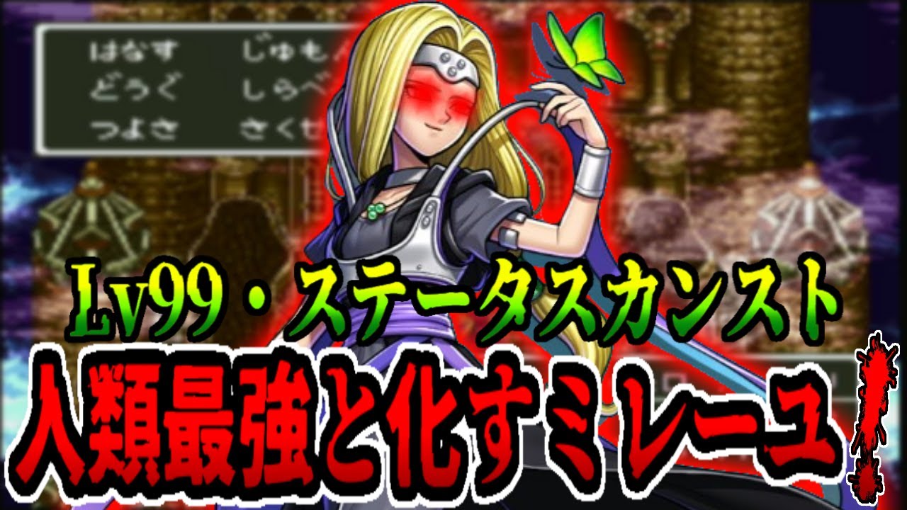 【DQ6】ムドー戦でLv99なんて生ぬるい！装備・回復一切なしでミレーユが序盤最強ボスに襲い掛かる！完結編/Milly will defeat Murdaw with her bare hands!