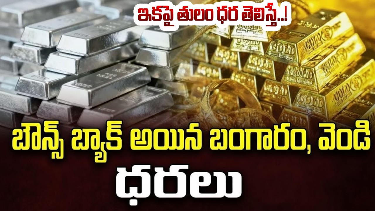 బౌన్స్ బ్యాక్ అయిన బంగారం, వెండి ధరలు|Gold & Silver Prices | Hyderabad gold Updates| SumanTV Naveena