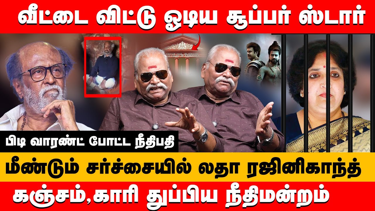 கஞ்சம், காரி துப்பிய நீதிமன்றம். வீட்டை விட்டு ஓடிய சூப்பர் ஸ்டார் | Bailwan about rajinikanth wife