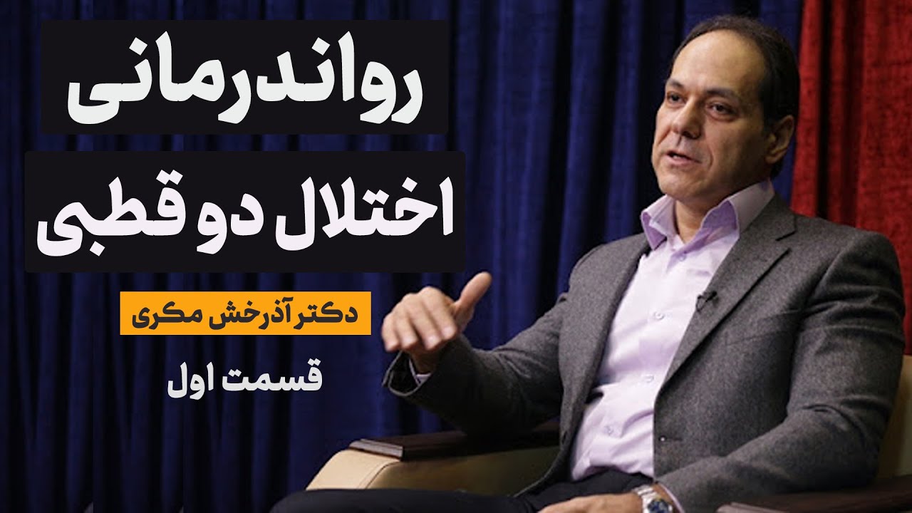 رواندرمانی در اختلالات دوقطبی | قسمت اول