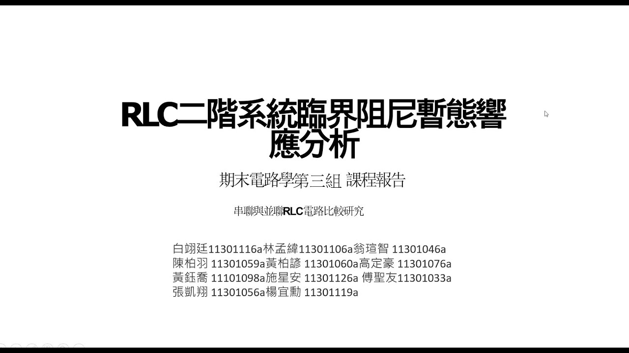 電路學第三組 RLC二階系統臨界阻尼暫態響應分析