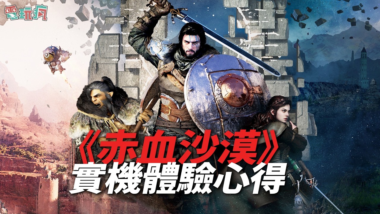 開放世界動作冒險遊戲《赤血沙漠 Crimson Desert》體驗心得