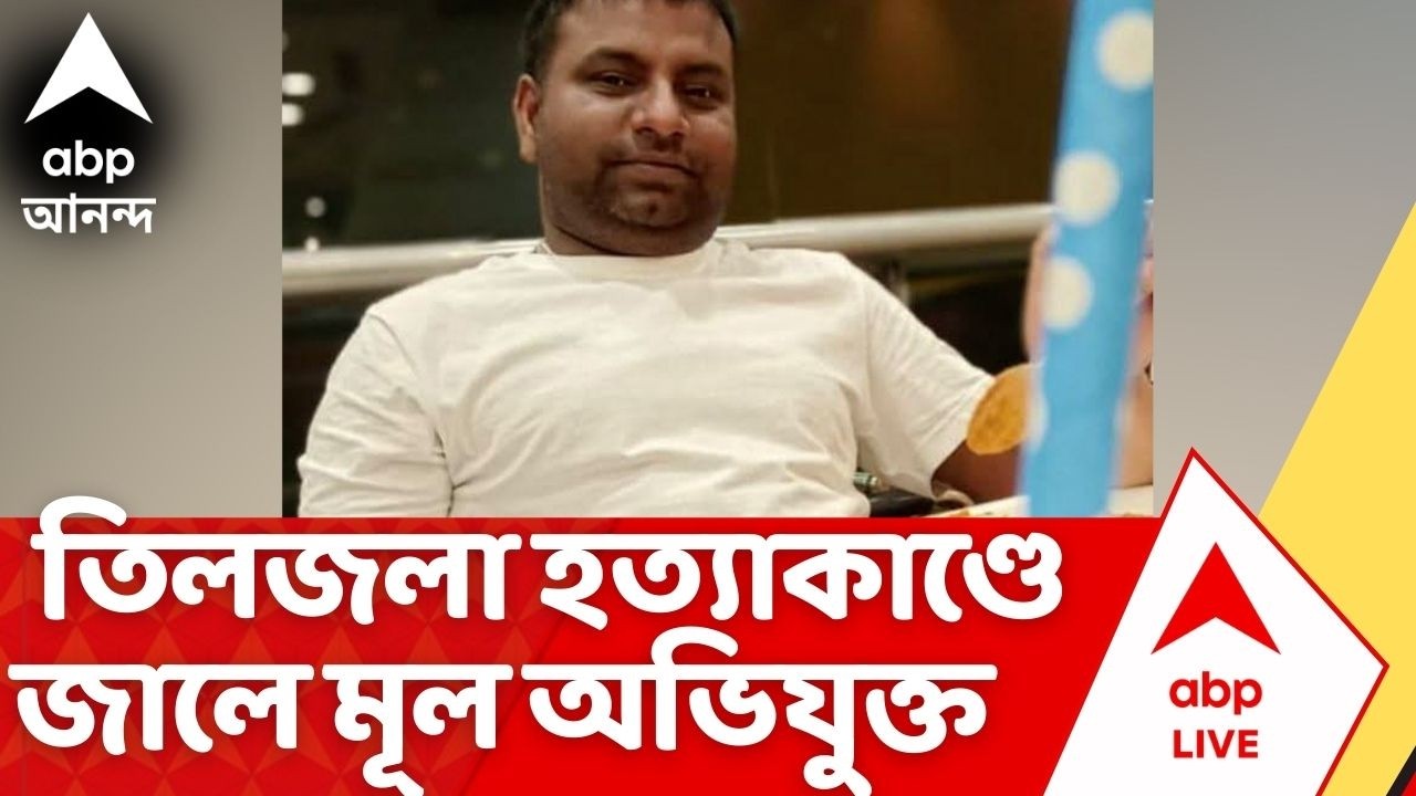 Tiljala Case | তিলজলা রোডে শ্যুটআউট, গ্রেফতার মূল অভিযুক্ত মহম্মদ সলমন-সহ ২ | ABP Ananda LIVE