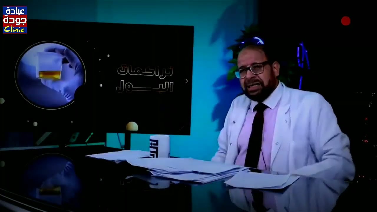 تراكمات البول - دكتور جودة محمد عواد | دكتور جودة محمد عواد
