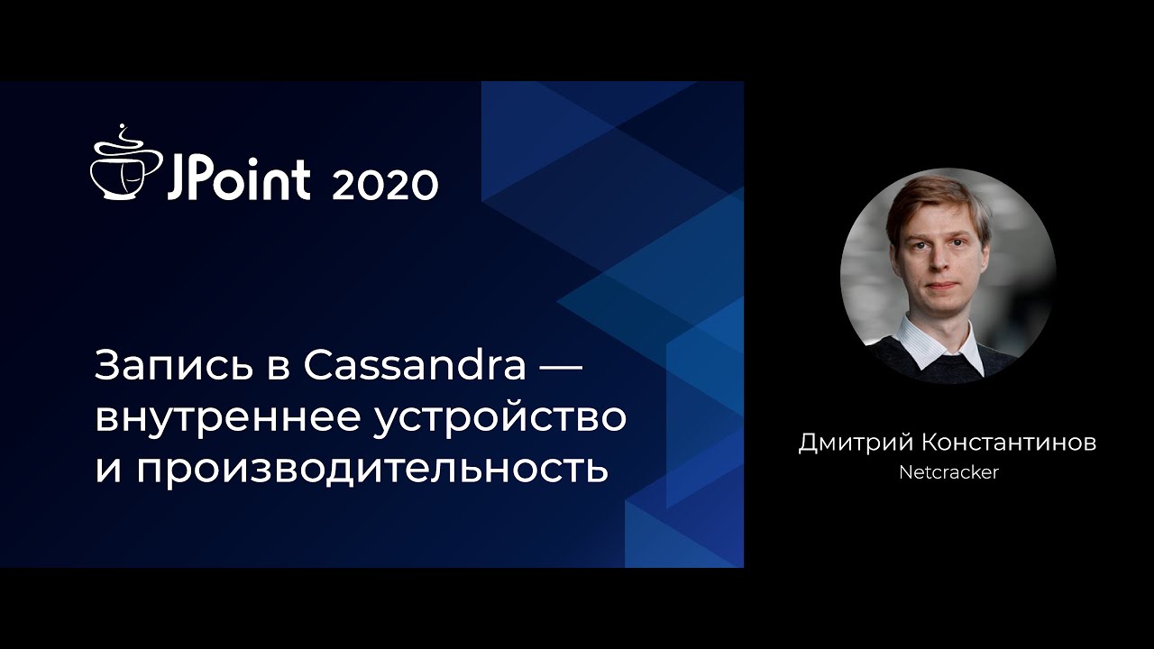 Дмитрий Константинов — Запись в Cassandra — внутреннее устройство и производительность