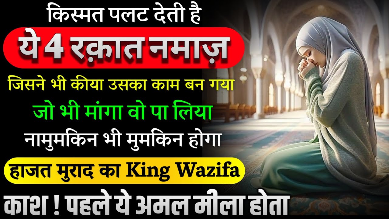 Wazifa for Impossible Hajat | Powerful Amal Wazifa for all hajat | Most Powerful Namaz For Hajat