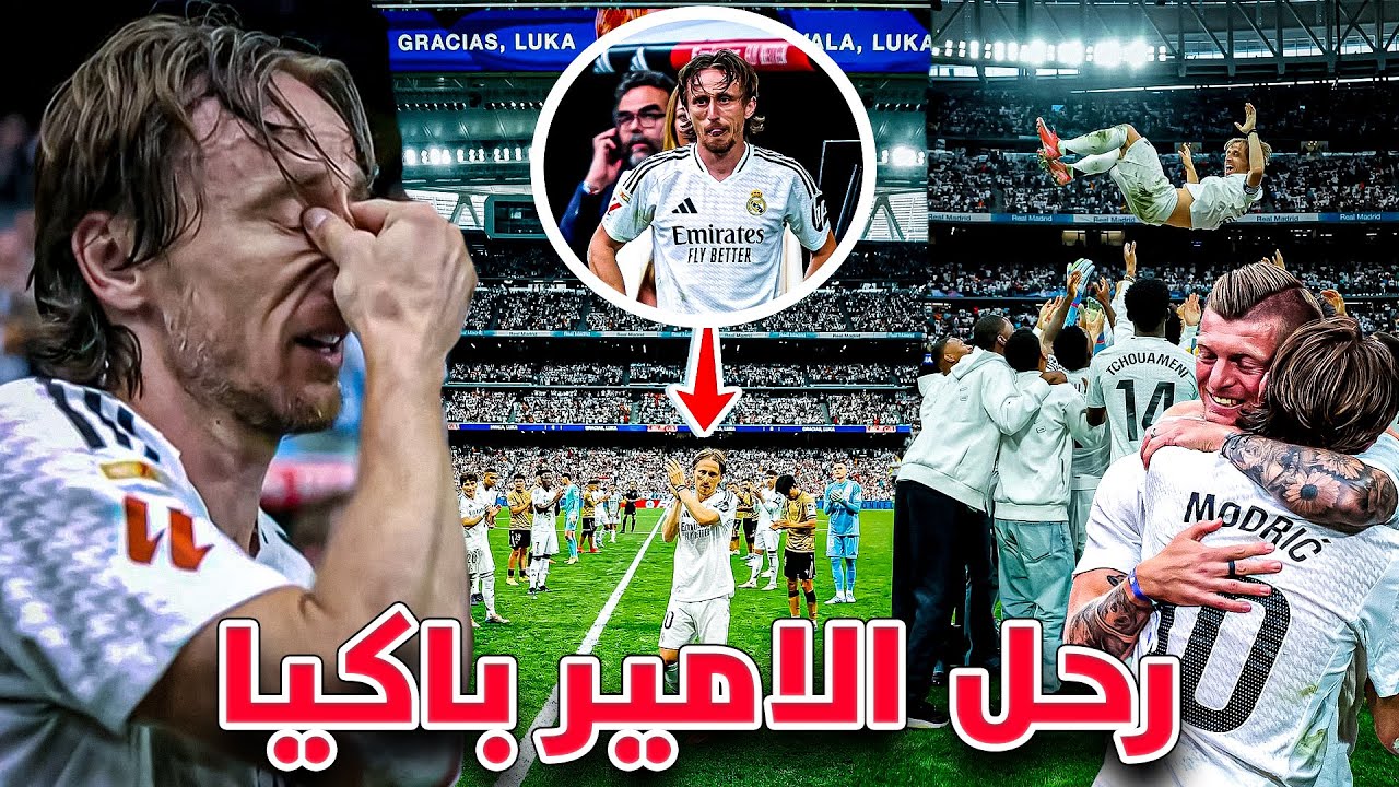 👑 لحظة وداع أسطورية لا تُنسى.. مودريتش يخرج باكيًا من البرنابيو