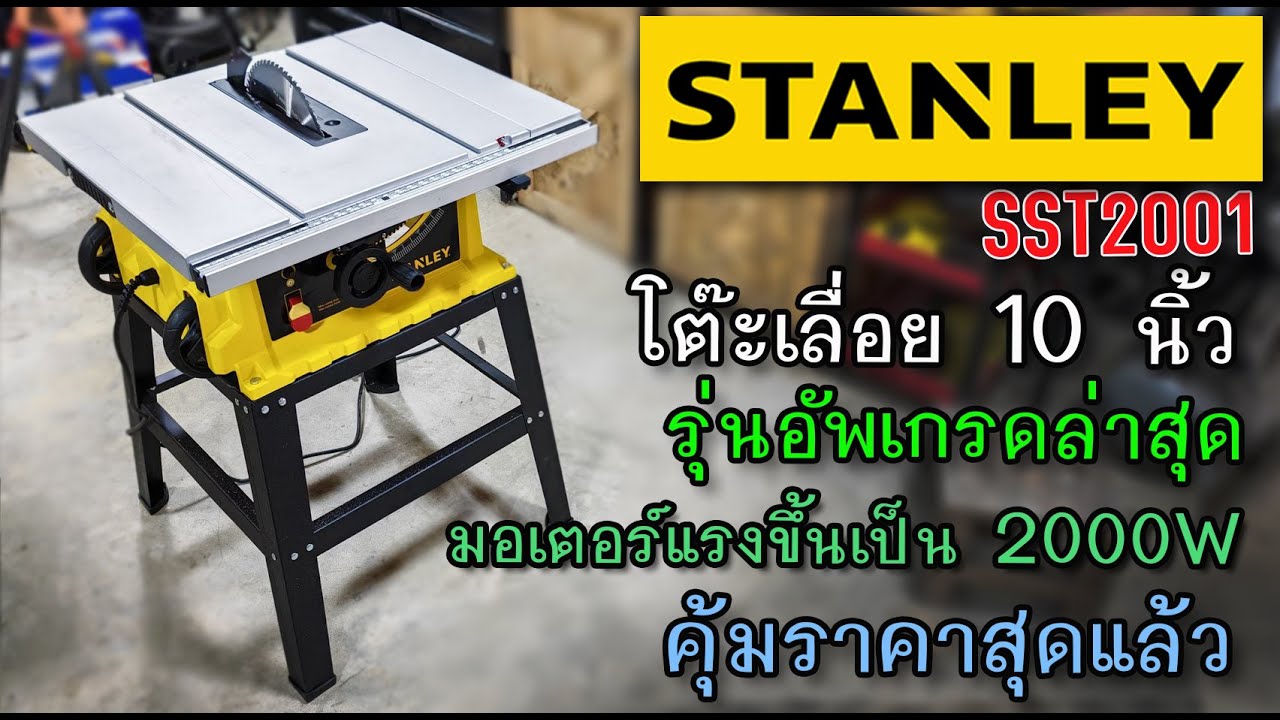 รีวิว โต๊ะเลื่อย 10 นิ้ว STANLEY SST2001 อัพเกรด มอเตอร์แรงขึ้น รอบเร็วขึ้น