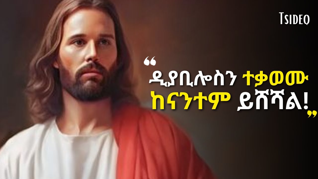 አጋንንትን ተዋጉ። lalibela | Tsideq | Ethiopian bible | haddis zema