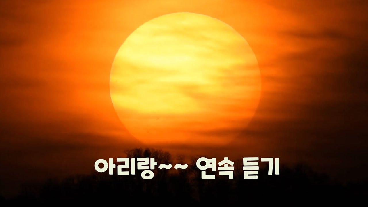 아리랑 ~~~ 연속 듣기_네이처힐링뮤직